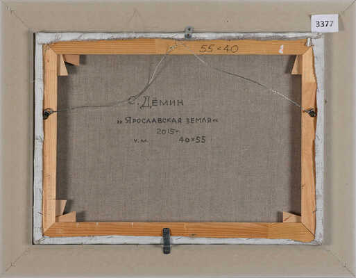 Дёмин Сергей Михайлович. Ярославская земля 